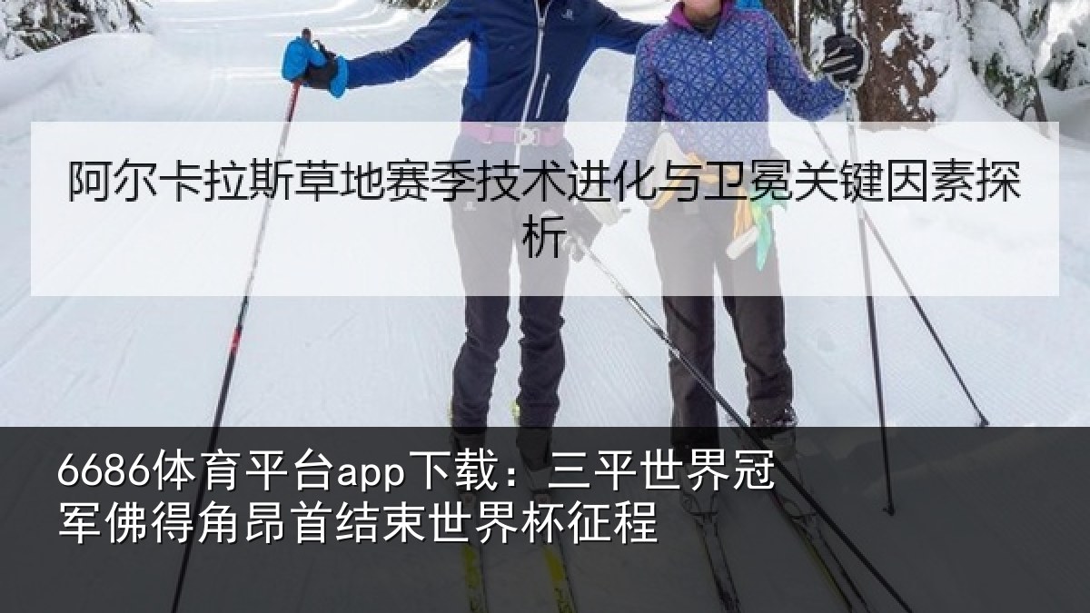 6686体育平台app下载：三平世界冠军佛得角昂相关情况