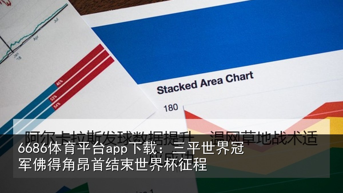 6686体育平台app下载：三平世界冠军佛得角昂相关情况