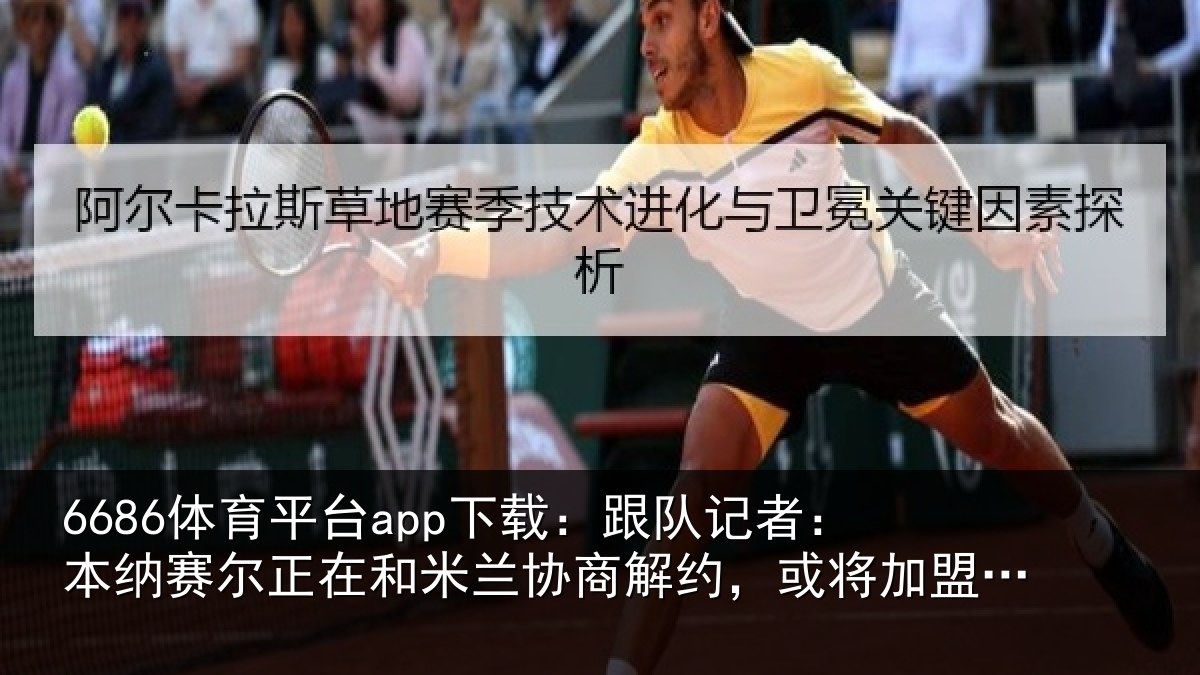 6686体育平台app下载:跟队记者:本纳赛尔正在和米兰协商解约,或将加盟北部区体育