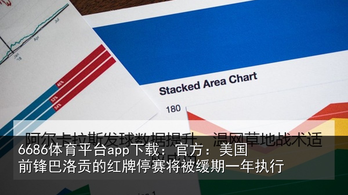 6686体育平台app下载：官方相关情况红牌停赛相关情况