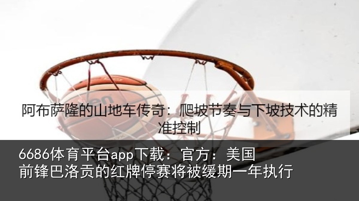6686体育平台app下载：官方相关情况红牌停赛相关情况