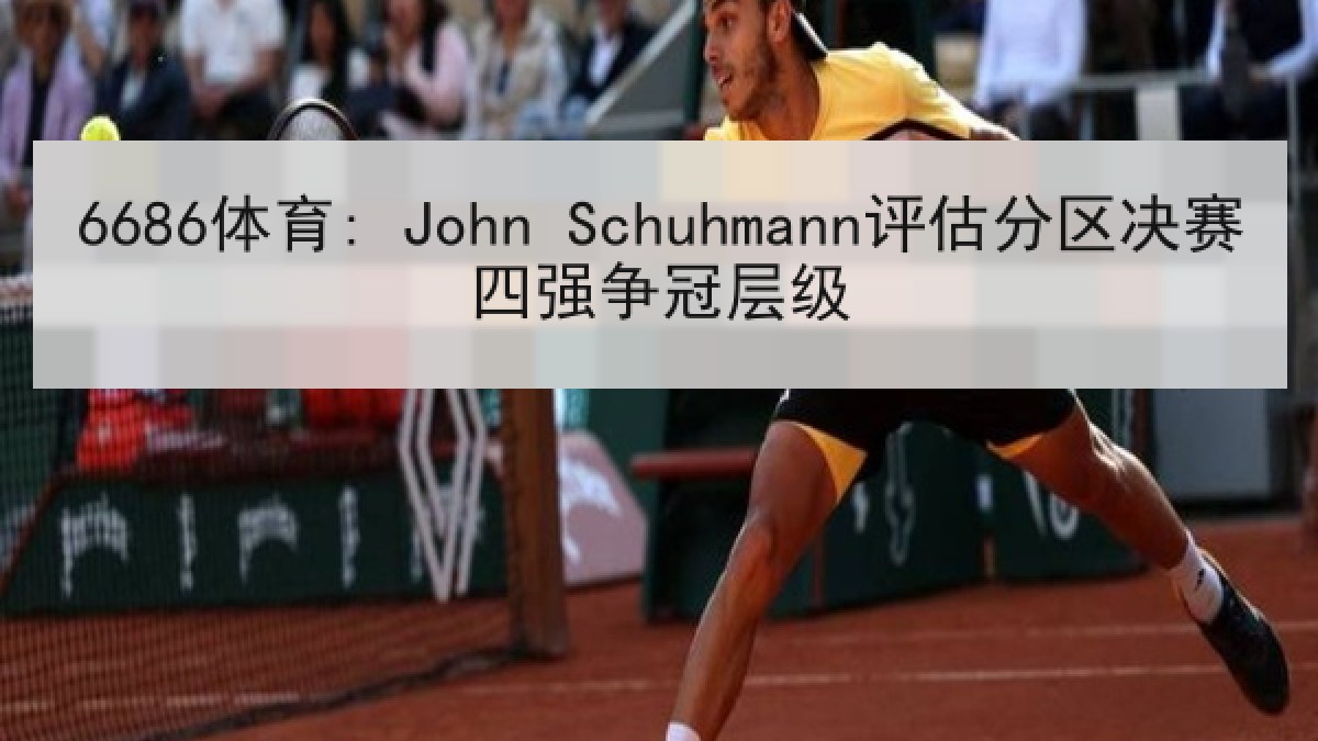 6686体育: John Schuhmann评估分区决赛四强争冠层级