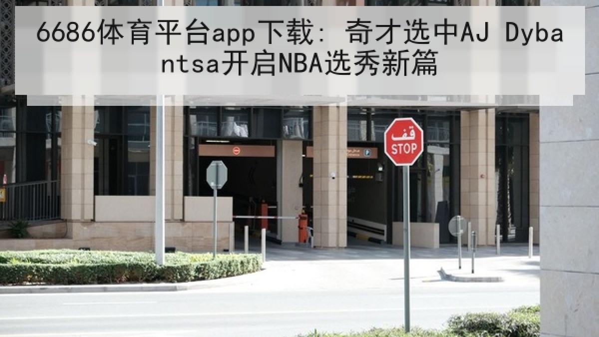 6686体育平台app下载: 奇才选中AJ Dybantsa开启NBA选秀新篇