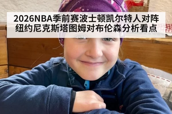 2026NBA季前赛波士顿凯尔特人对阵纽约尼克斯塔图姆对布伦森分析看点